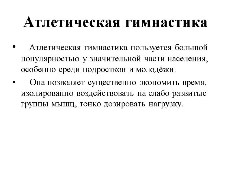 Атлетическая гимнастика     Атлетическая гимнастика пользуется большой популярностью у значительной части